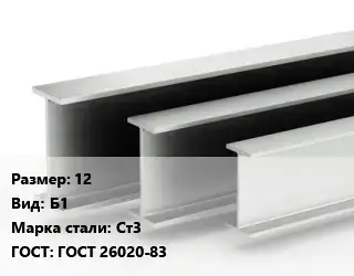 Двутавровая балка 12 Б1 Ст3 ГОСТ: ГОСТ 26020-83